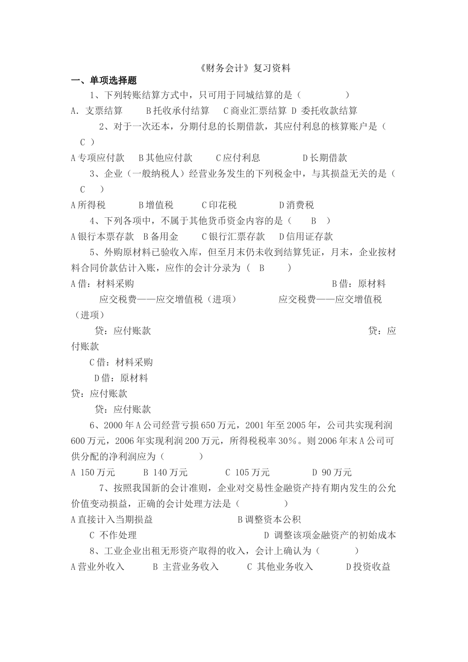 《财务会计》经典复习资料_第1页