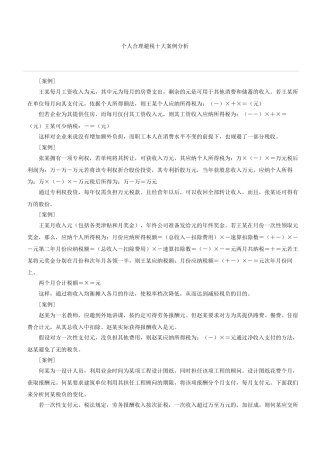 个人合理避税十大案例分析(14页)
