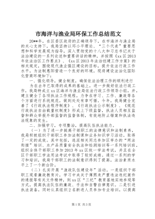 市海洋与渔业局环保工作总结范文