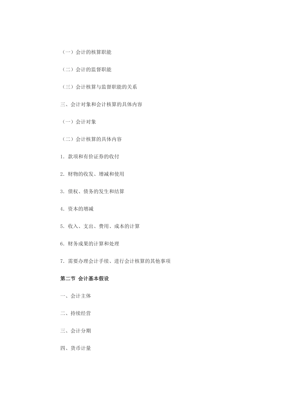 《会计基础》考试大纲( 29页)_第2页