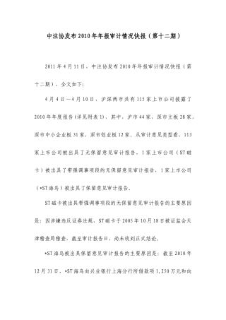 XXXX年年报审计情况快报第十二期