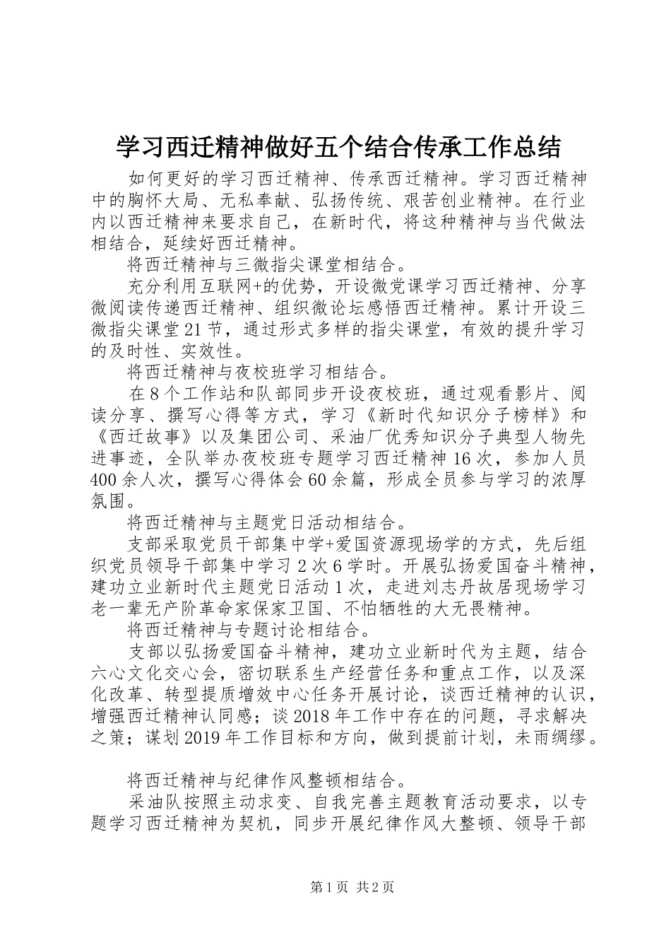 学习西迁精神做好五个结合传承工作总结_第1页
