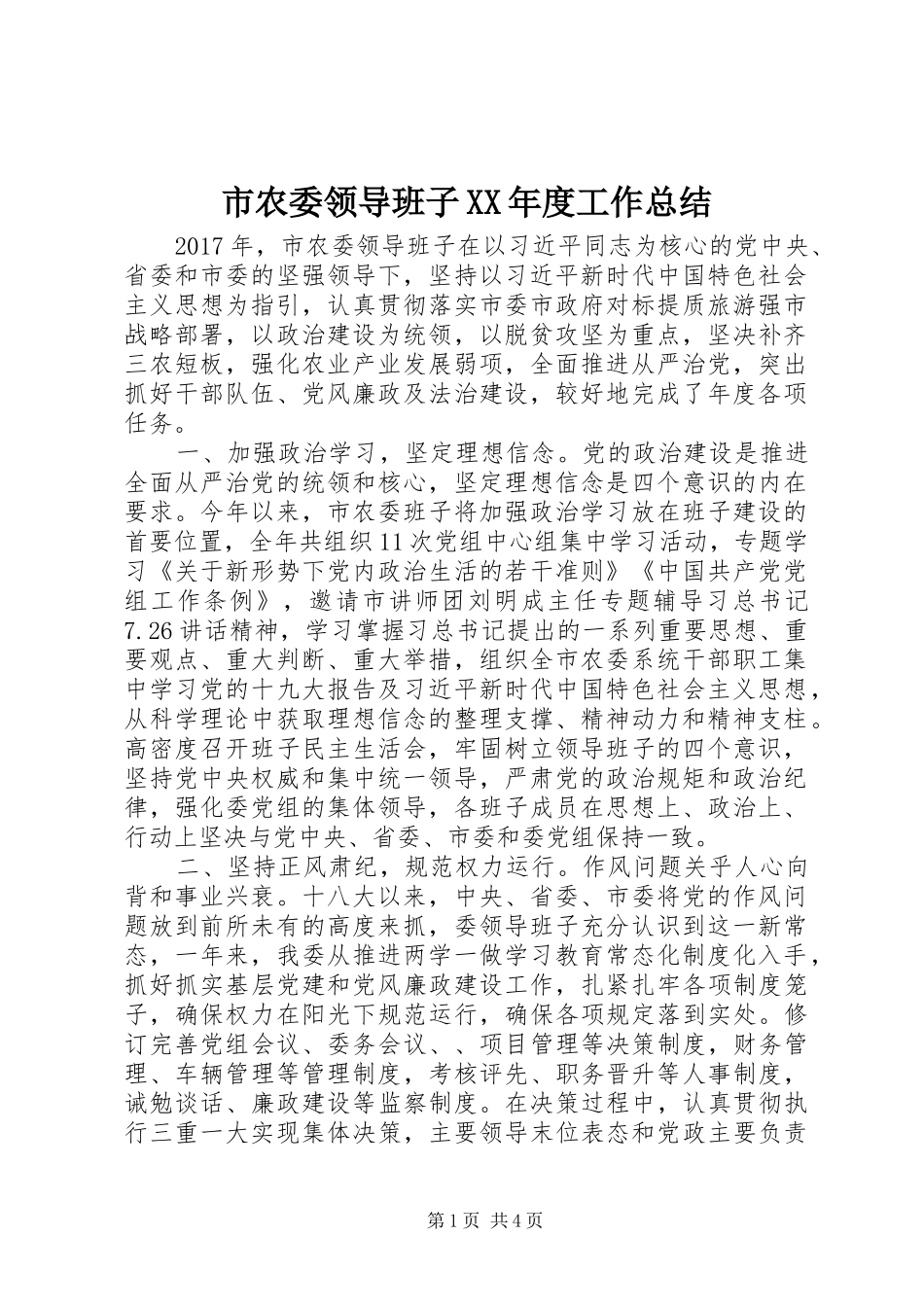 市农委领导班子XX年度工作总结_第1页