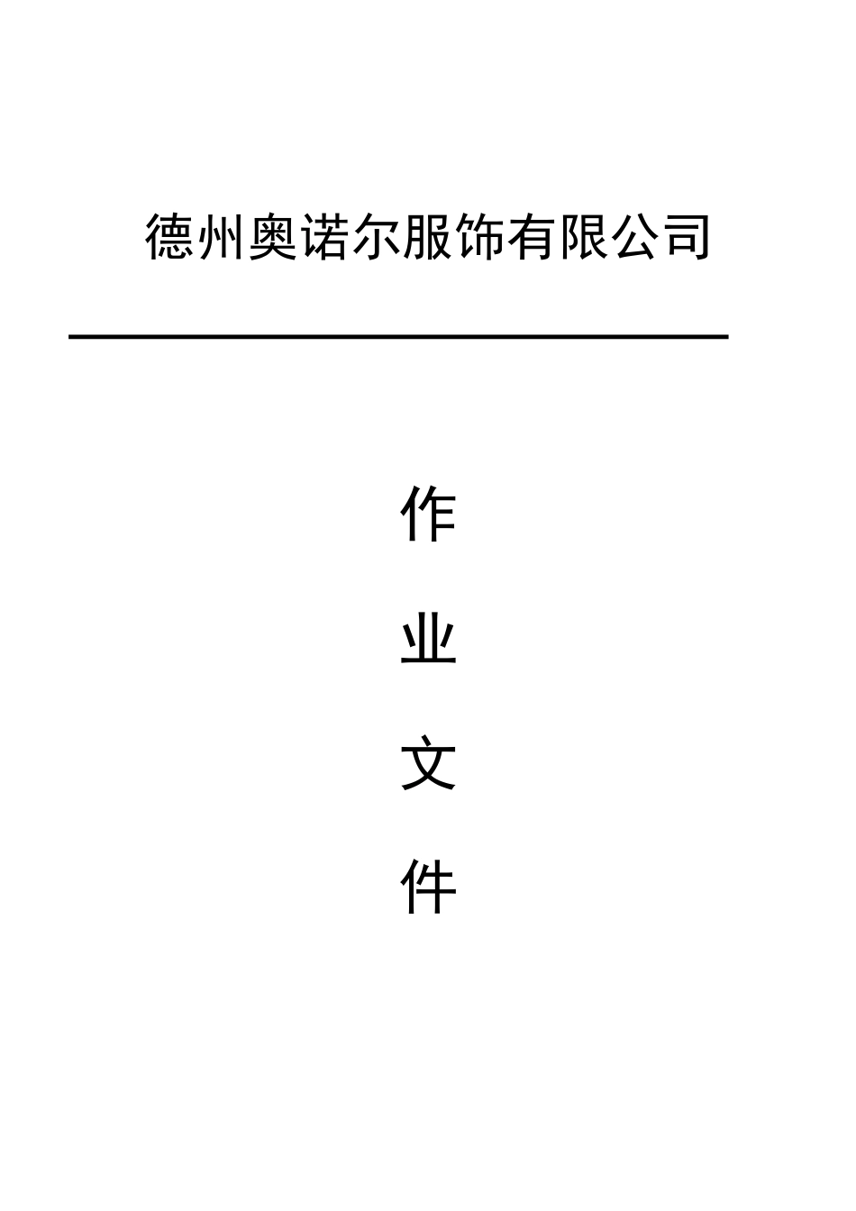 服装9000作业文件_第1页