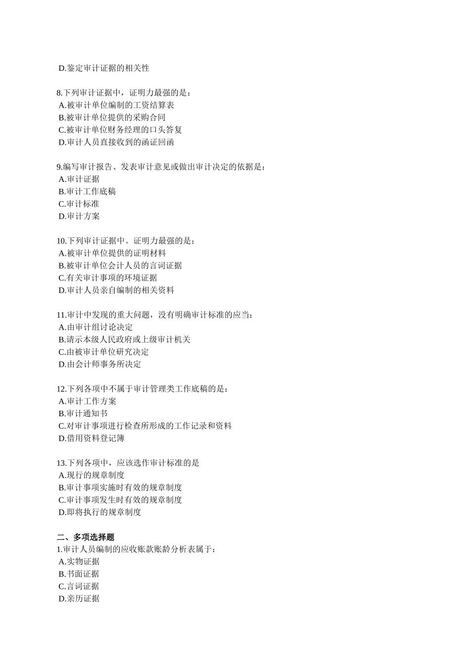 XXXX年中级审计师资格考试辅导 第五章_第2页