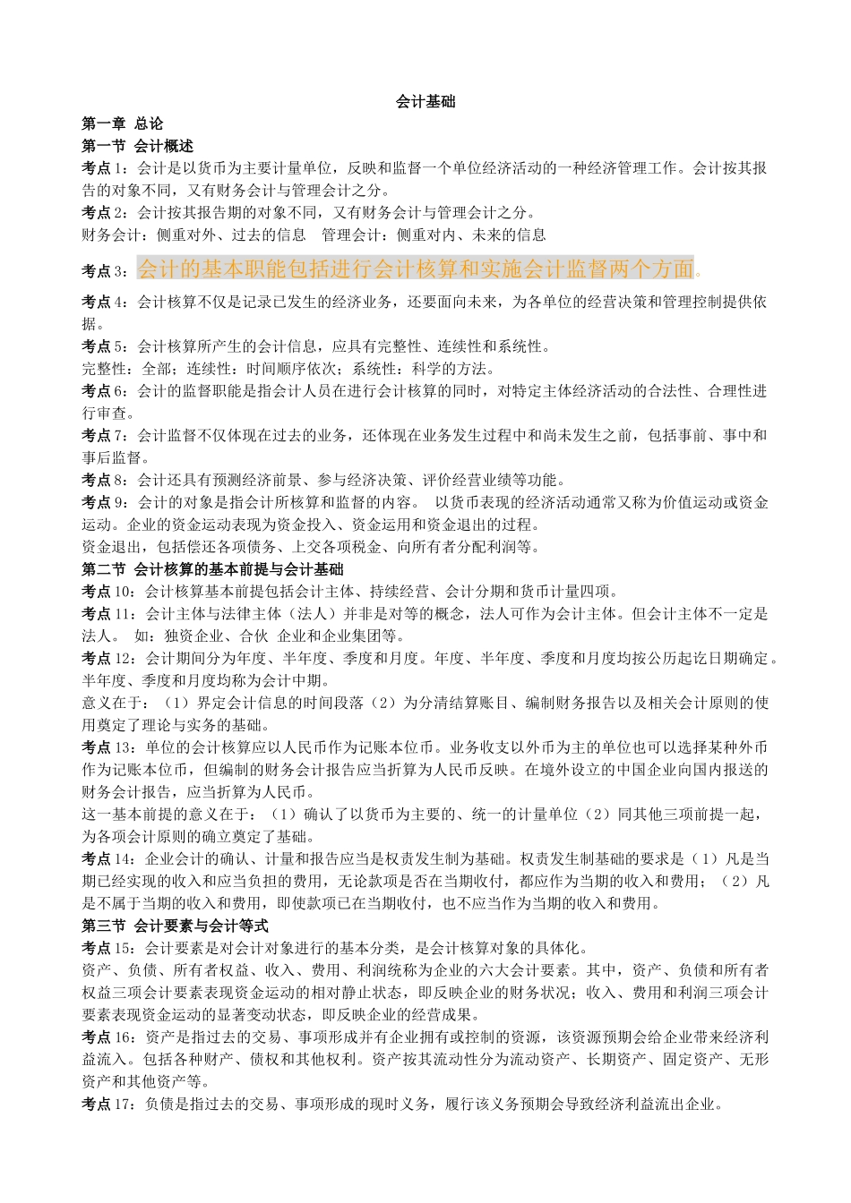 会计从业资格 会计基础 复习资料_第1页