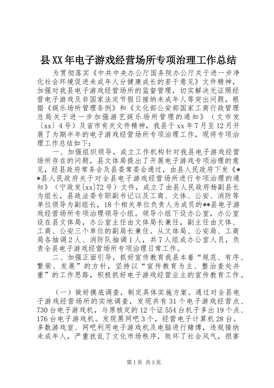 县XX年电子游戏经营场所专项治理工作总结_第1页