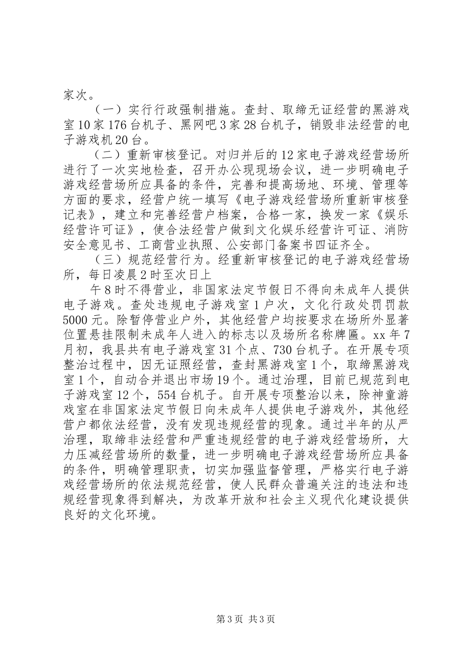 县XX年电子游戏经营场所专项治理工作总结_第3页