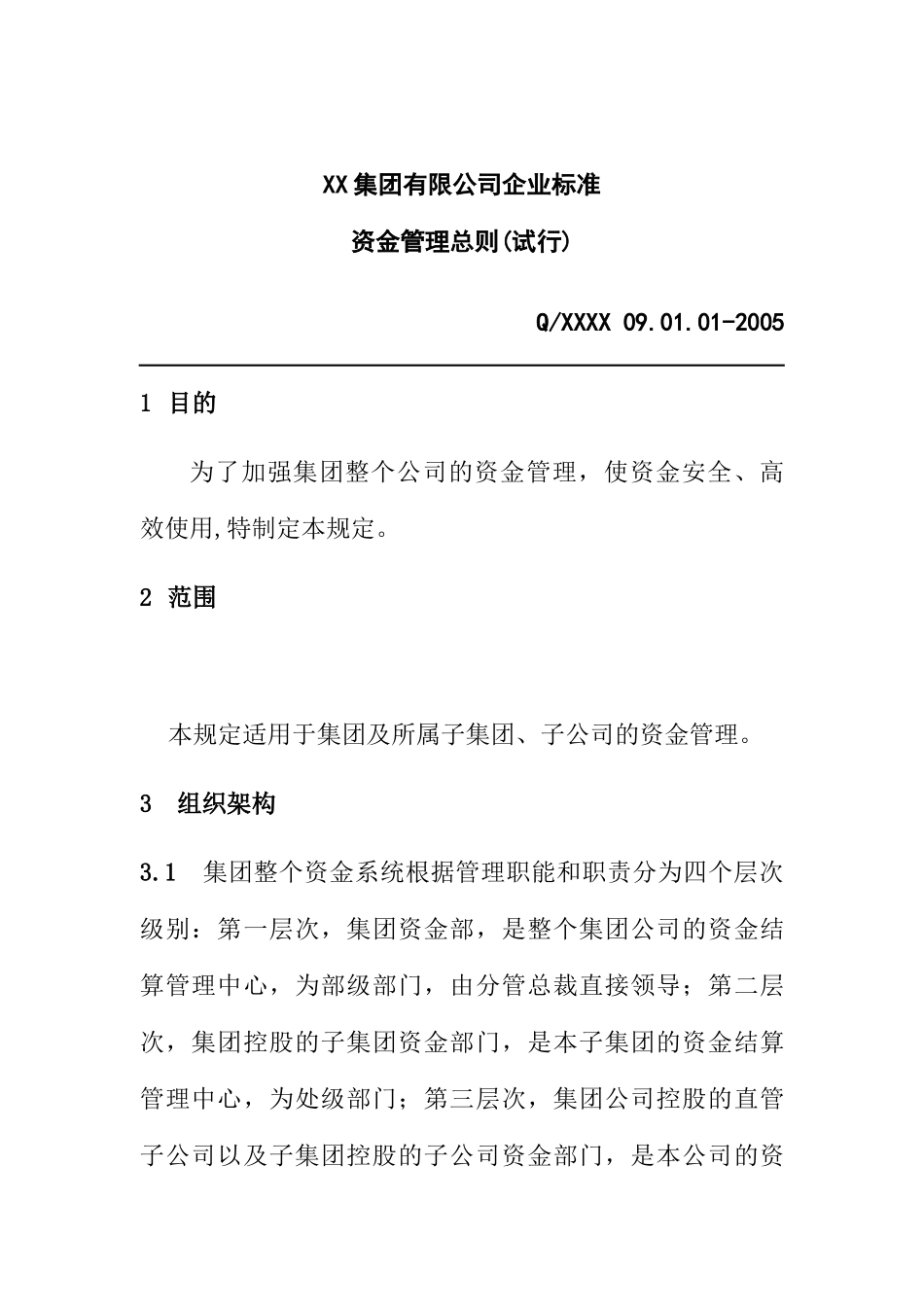 XX集团资金管理总则(试行(5)_第1页