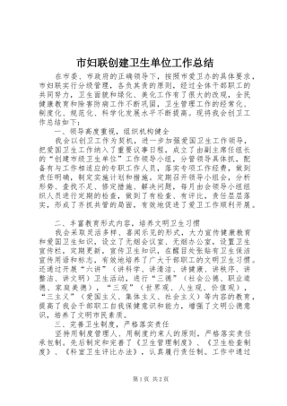 市妇联创建卫生单位工作总结
