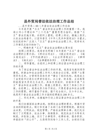 县外贸局普法依法治理工作总结