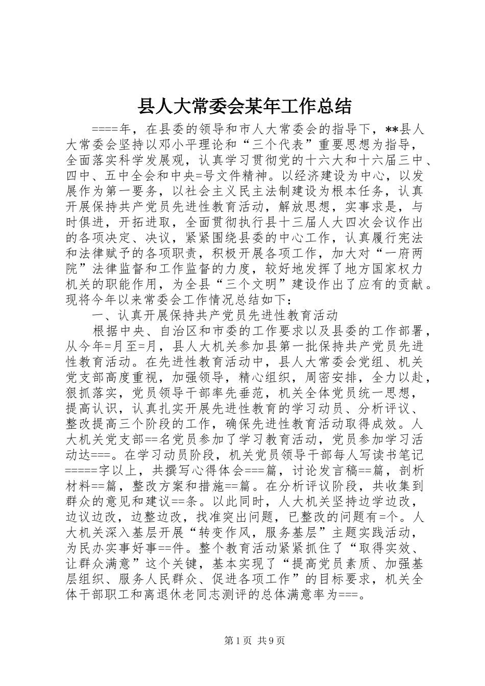 县人大常委会某年工作总结_第1页