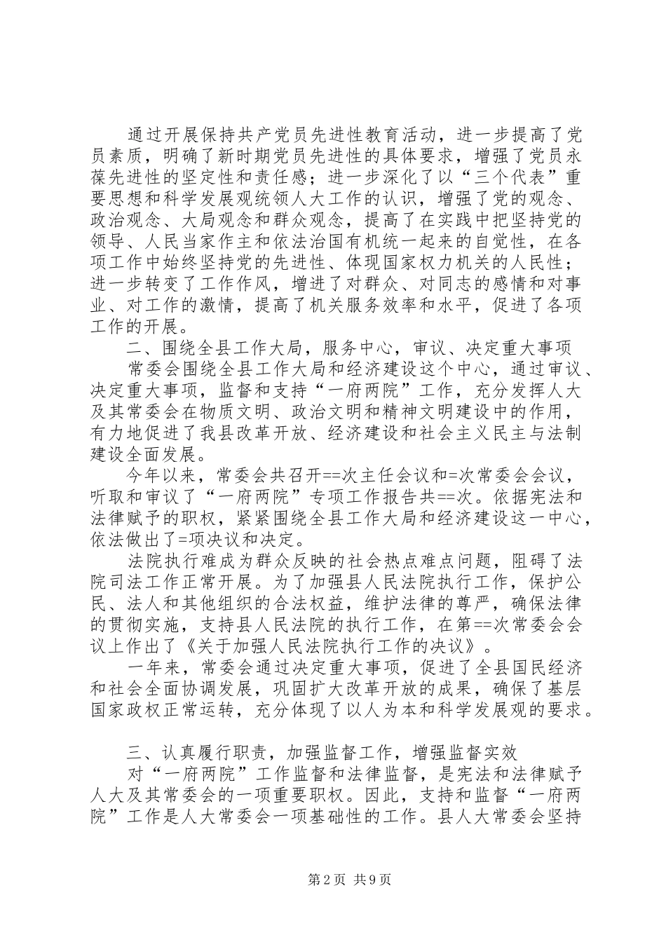 县人大常委会某年工作总结_第2页