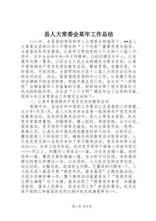 县人大常委会某年工作总结