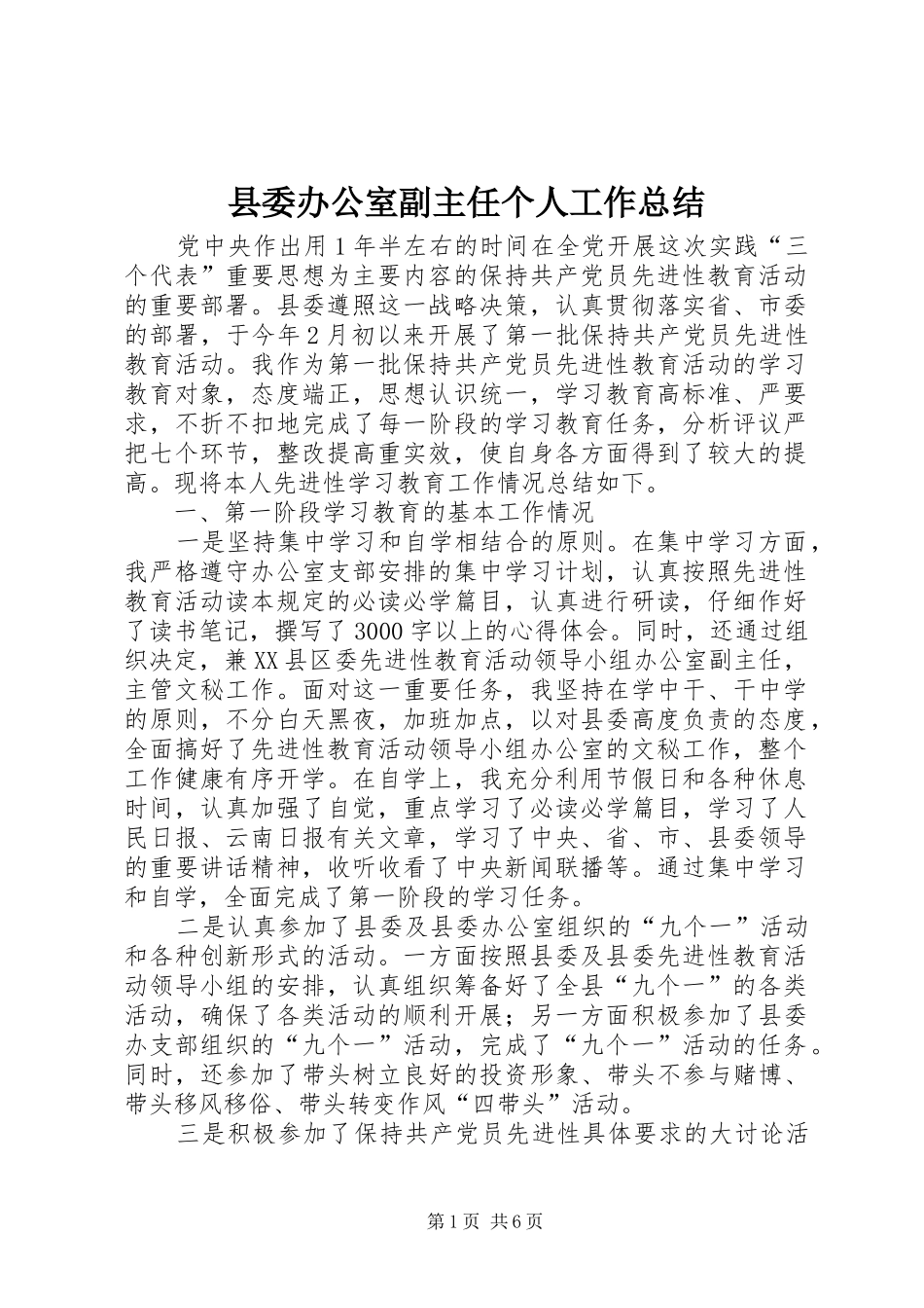 县委办公室副主任个人工作总结_第1页