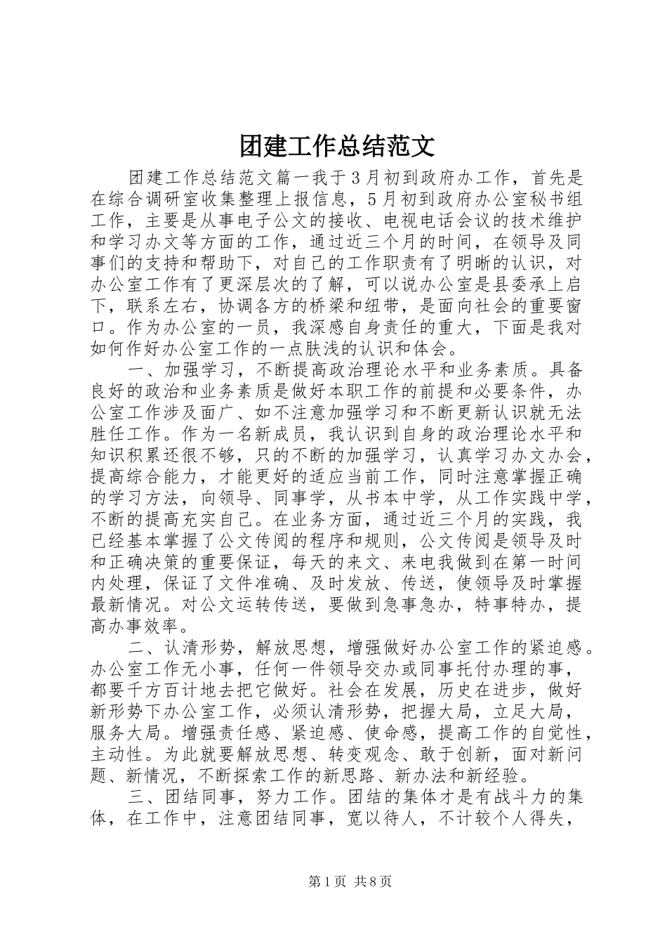 团建工作总结范文_第1页