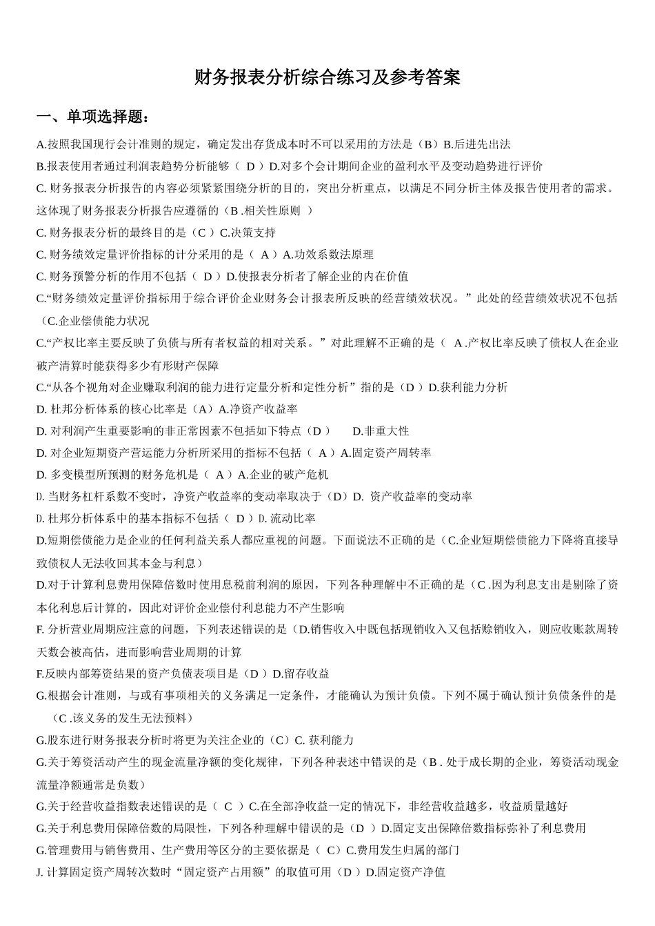 电大财务报表分析网考试题答案(排版)_第1页