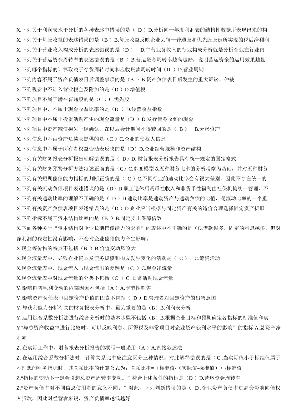 电大财务报表分析网考试题答案(排版)_第3页
