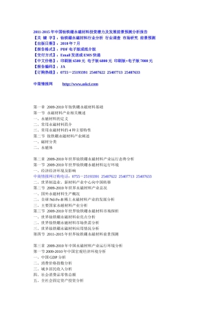 XXXX-XXXX年中国钕铁硼永磁材料投资潜力及发展前景预测