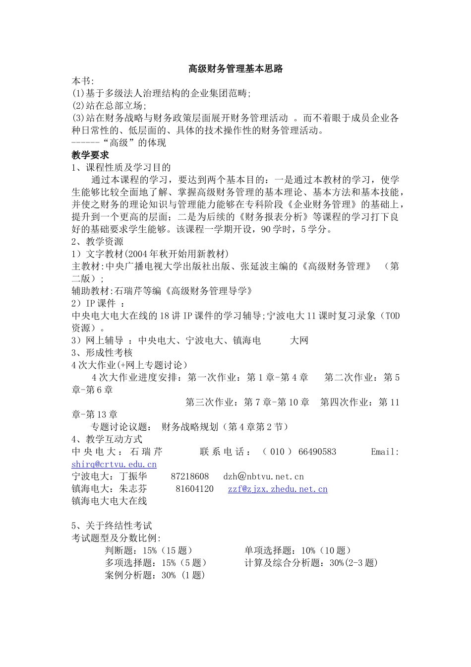 财务管理--高级财务管理基本思路_第1页