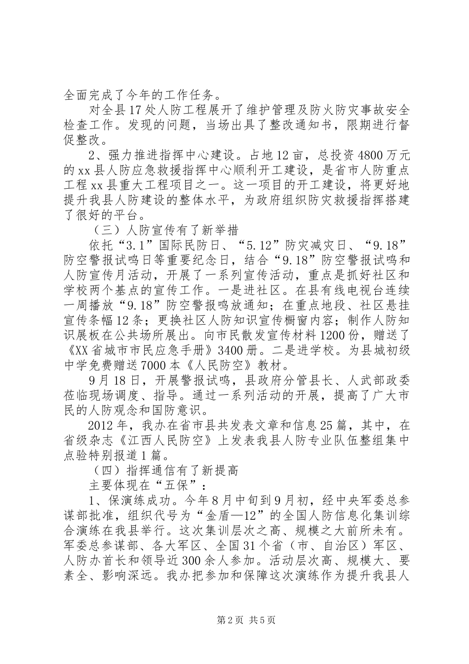 县人防办工作总结报告_第2页