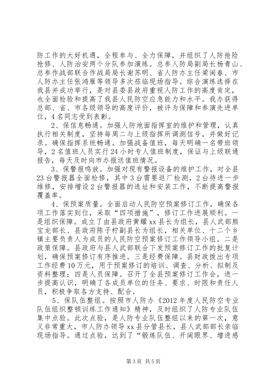 县人防办工作总结报告_第3页