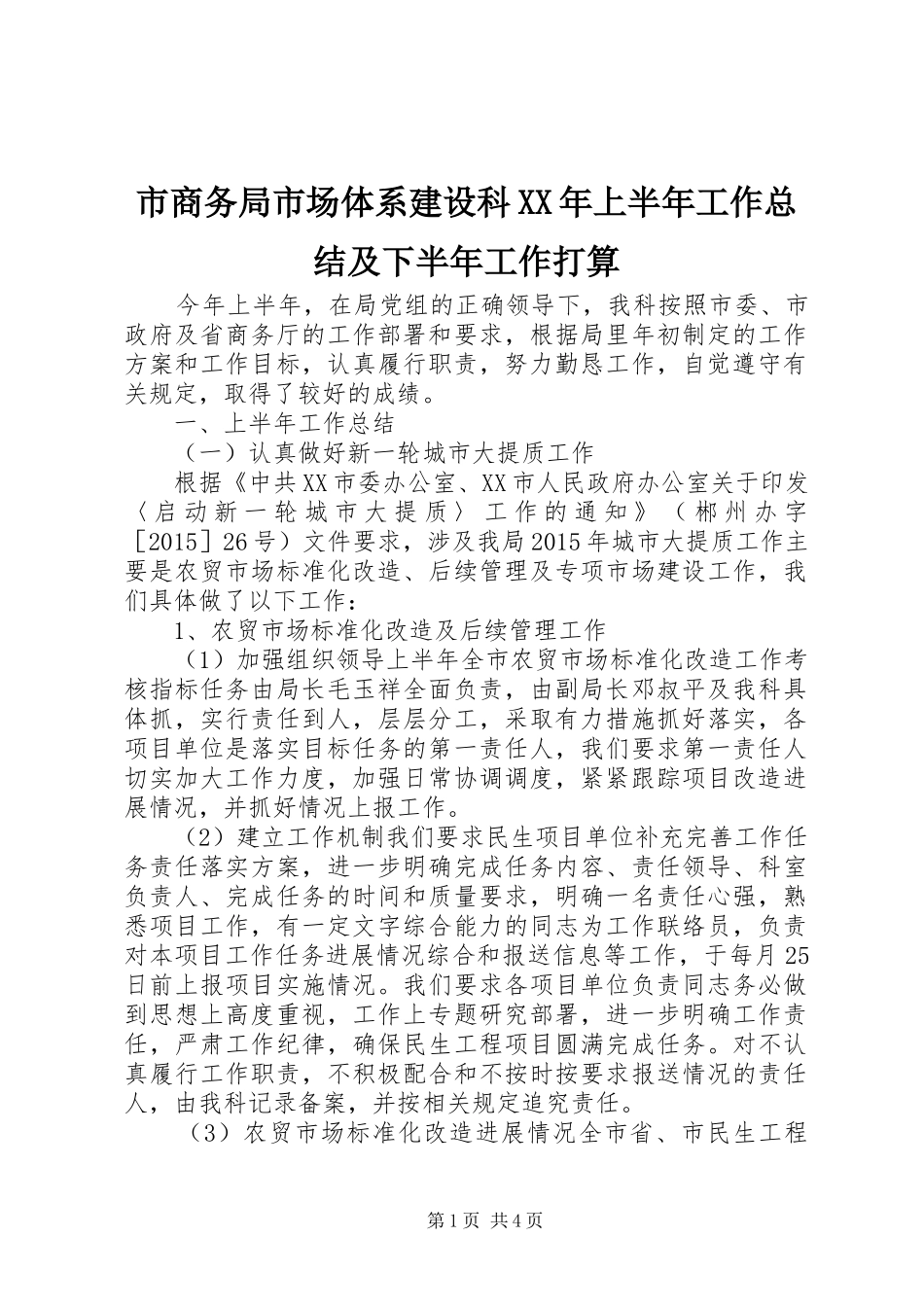 市商务局市场体系建设科XX年上半年工作总结及下半年工作打算_第1页