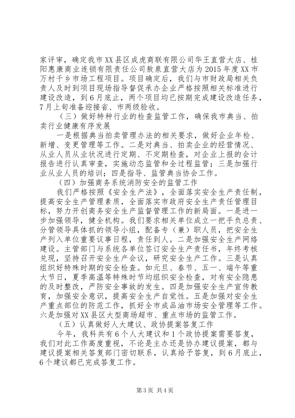 市商务局市场体系建设科XX年上半年工作总结及下半年工作打算_第3页
