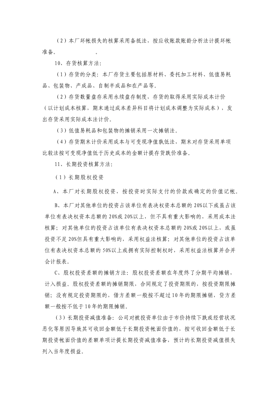 赣州有色冶金机械厂-会计报表附注某某年度_第2页