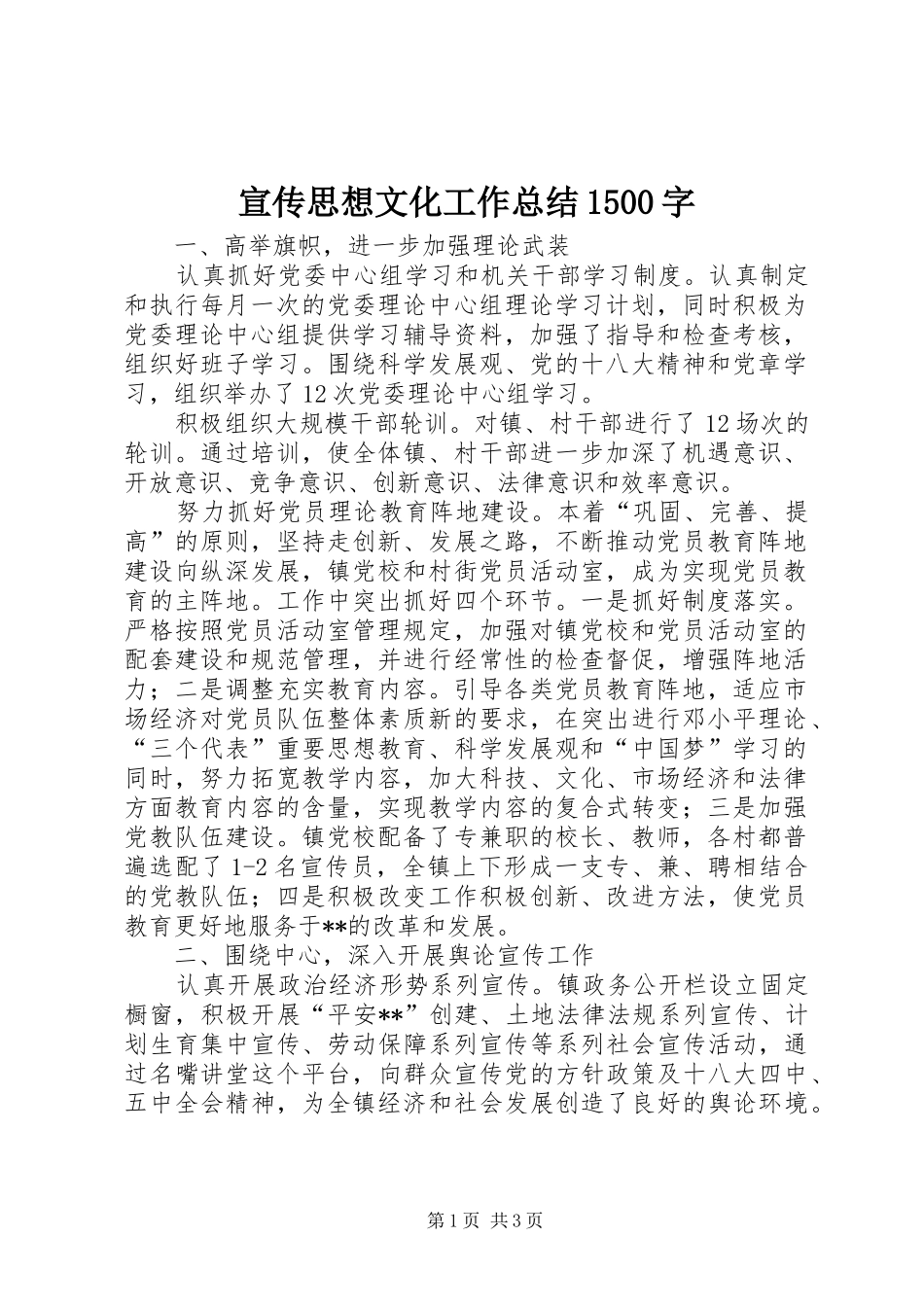 宣传思想文化工作总结1500字_第1页