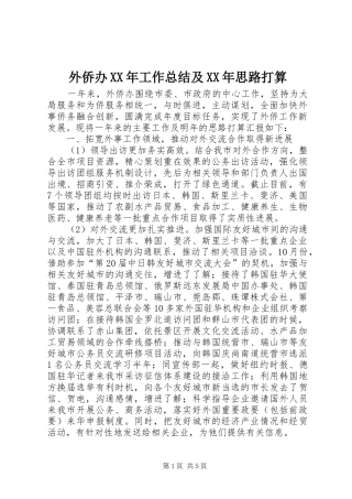 外侨办XX年工作总结及XX年思路打算