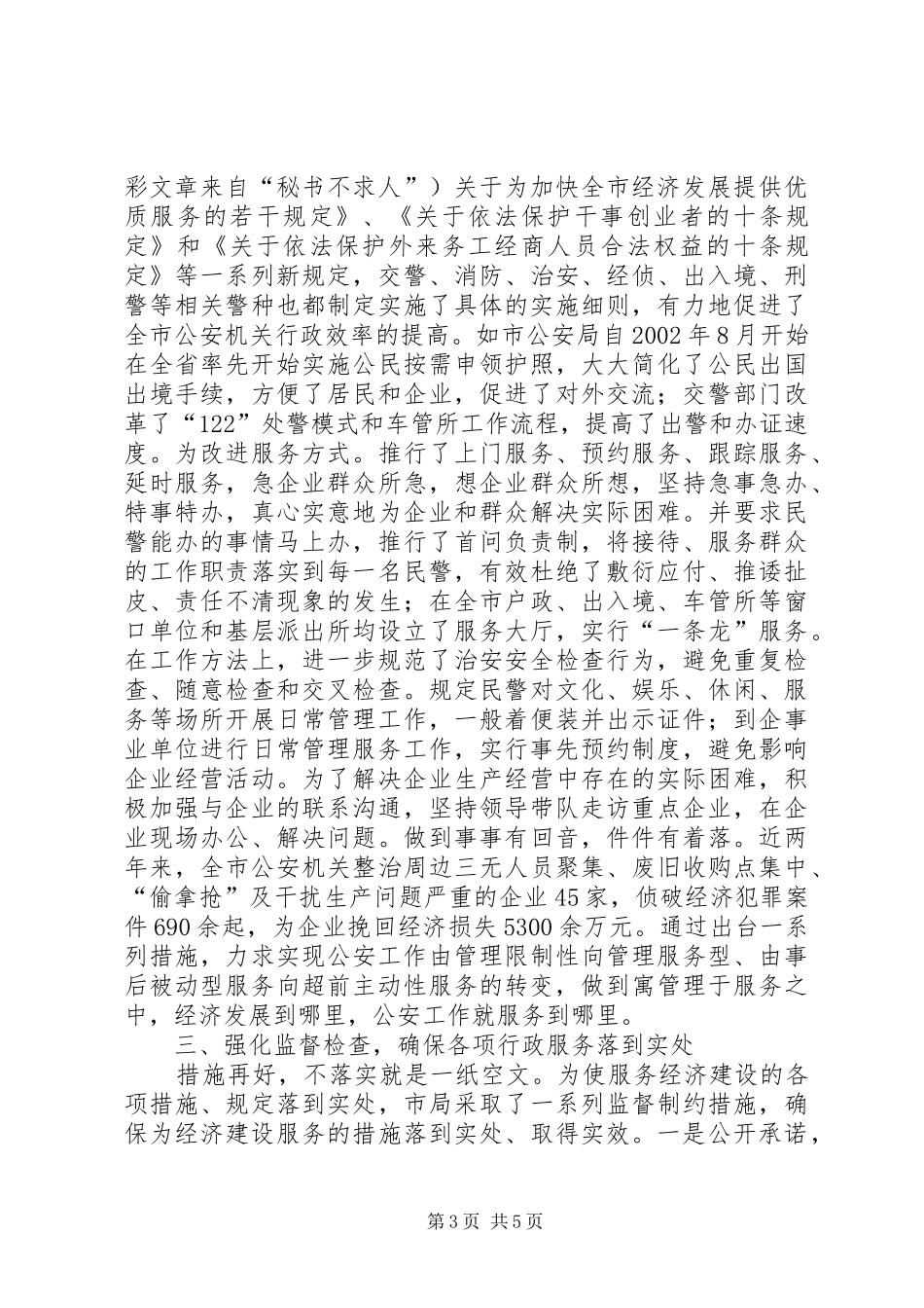 市公安局全力打造“服务型机关”总结_第3页