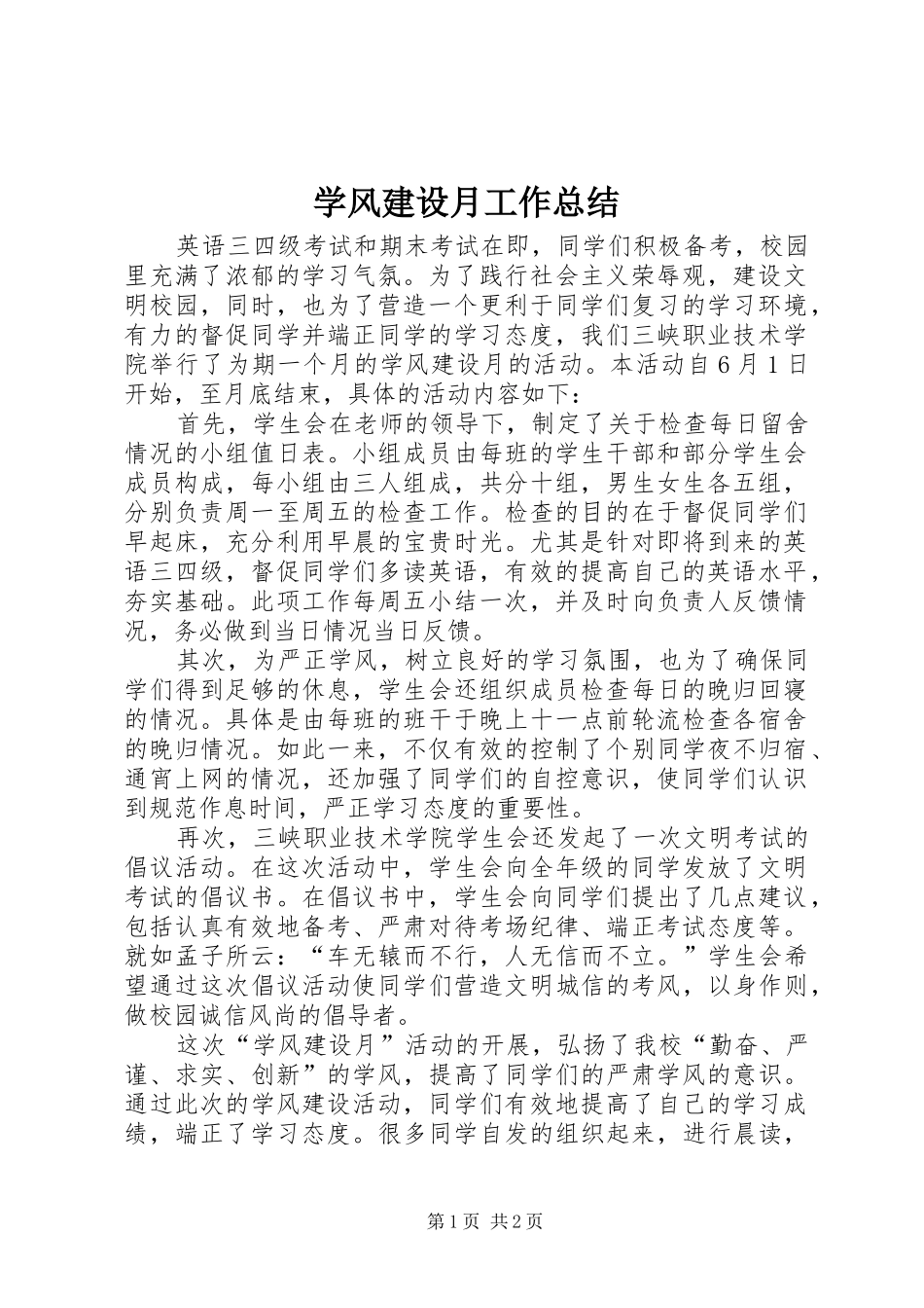 学风建设月工作总结_第1页