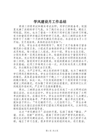 学风建设月工作总结