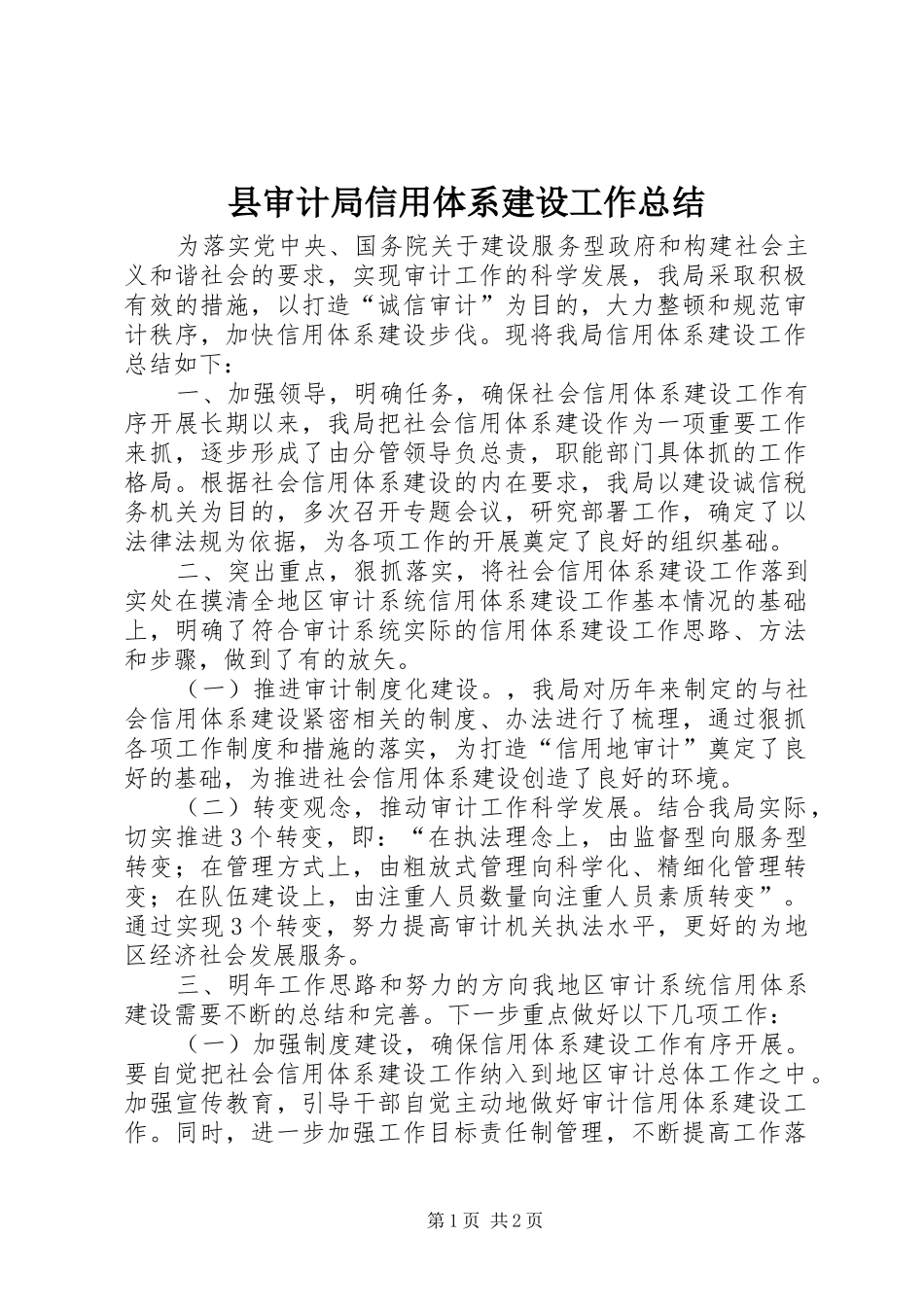 县审计局信用体系建设工作总结_第1页