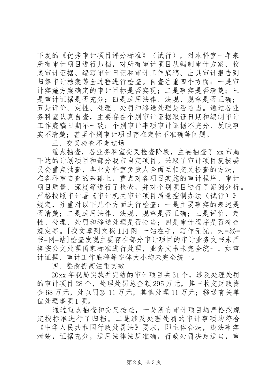 市审计局年度行政执法案卷评查工作总结_第2页
