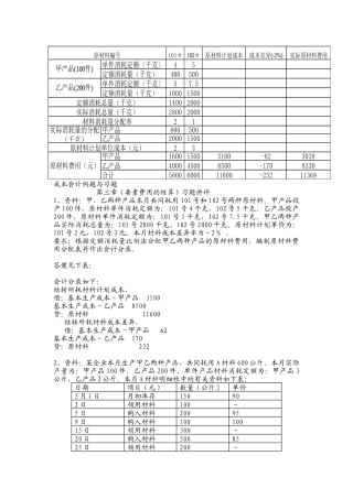 成本会计例题与习题1