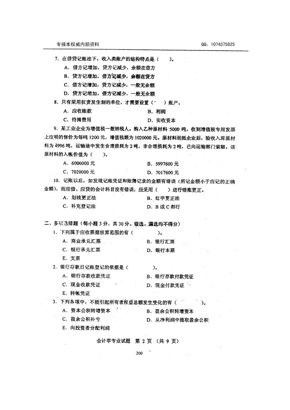 河北专接本会计历年真题_第2页