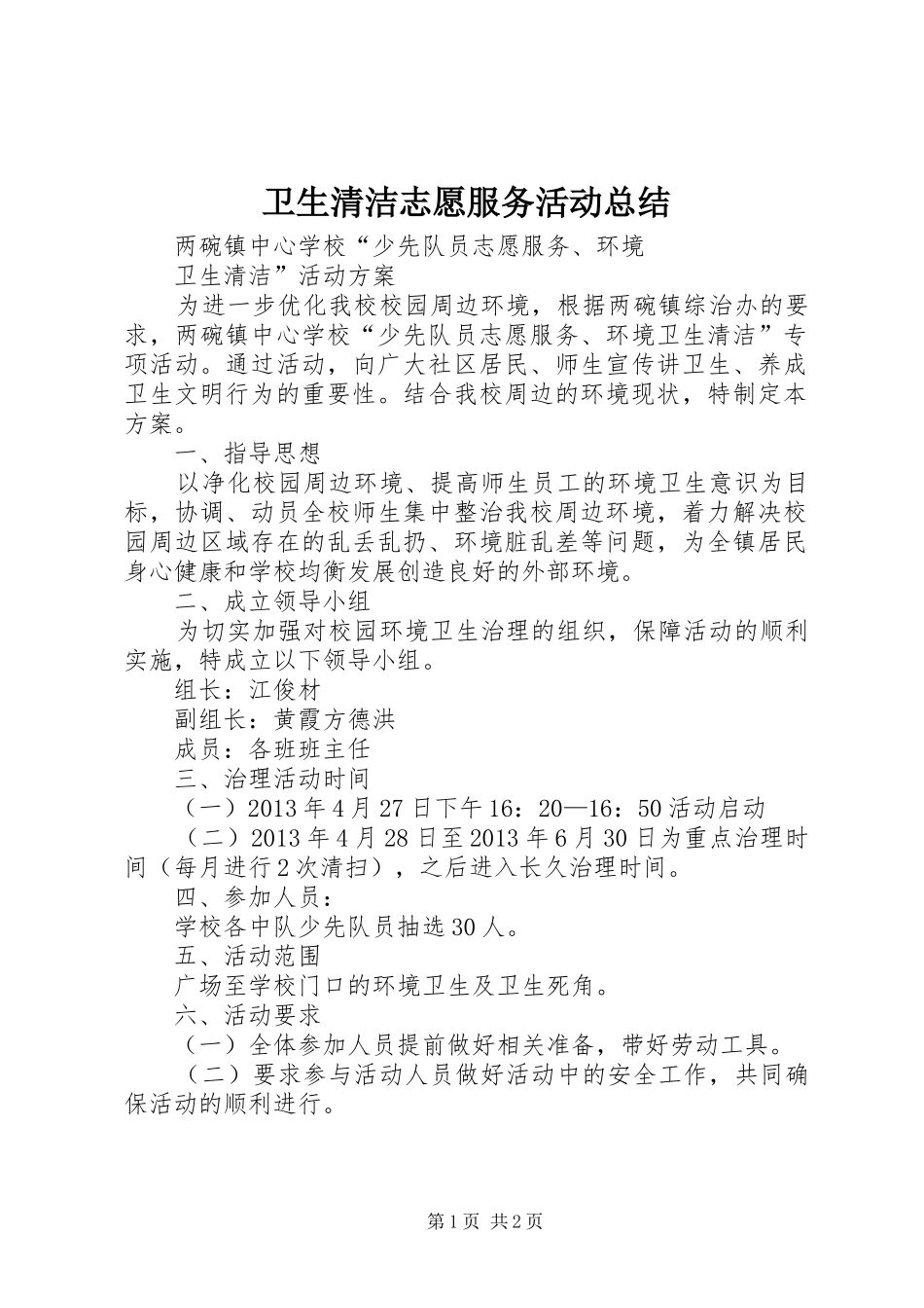 卫生清洁志愿服务活动总结_第1页