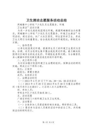 卫生清洁志愿服务活动总结