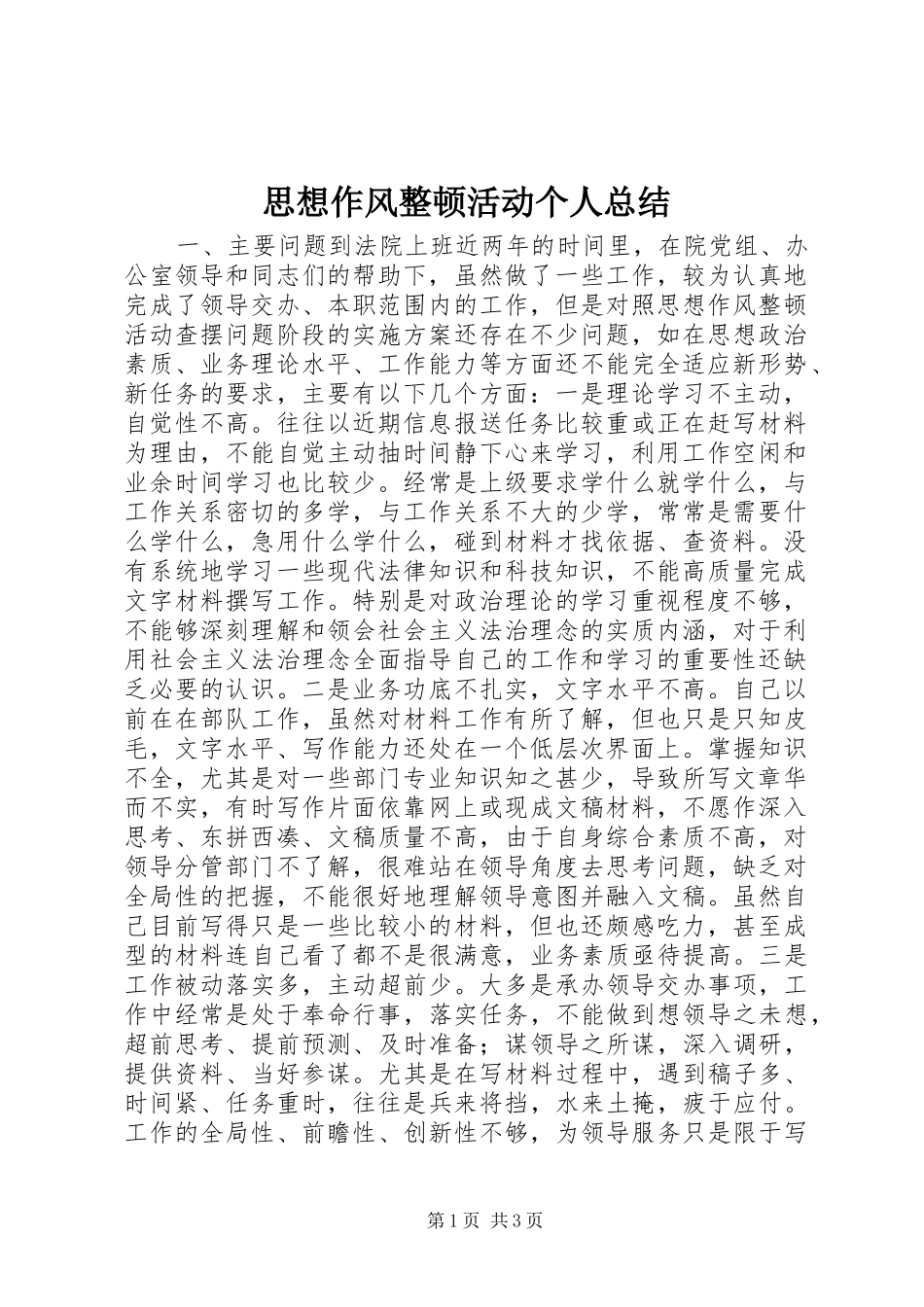 思想作风整顿活动个人总结_第1页