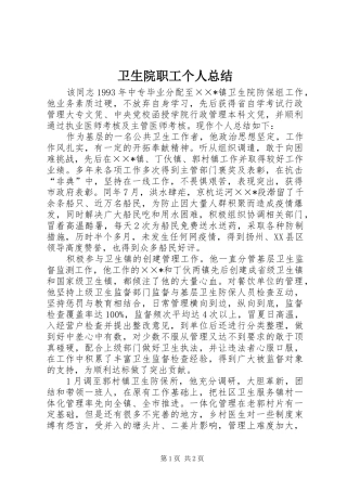 卫生院职工个人总结