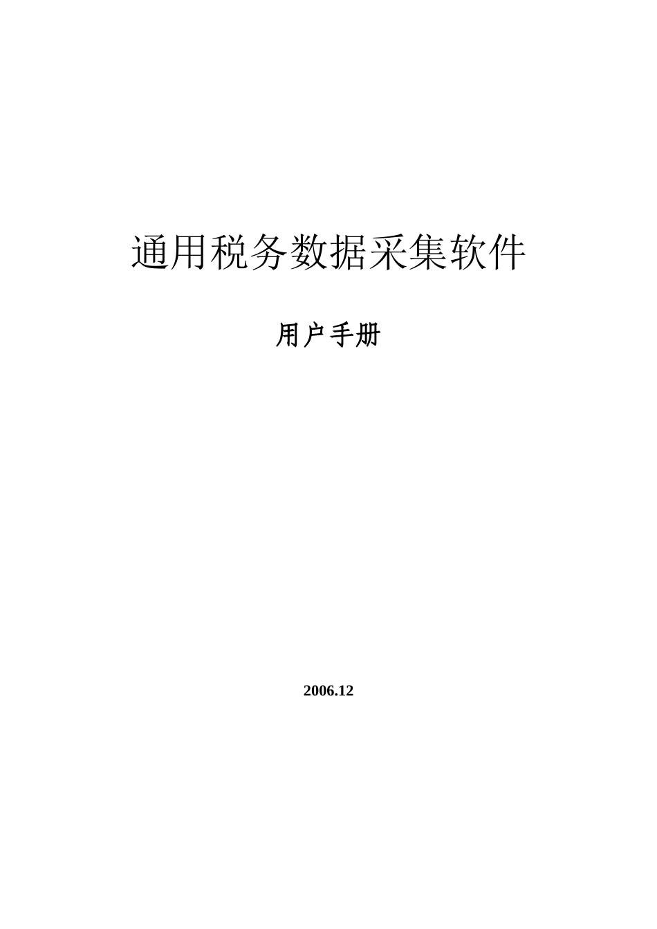《通用税务数据采集软件》用户手册-通用税务数据采集系统_第1页