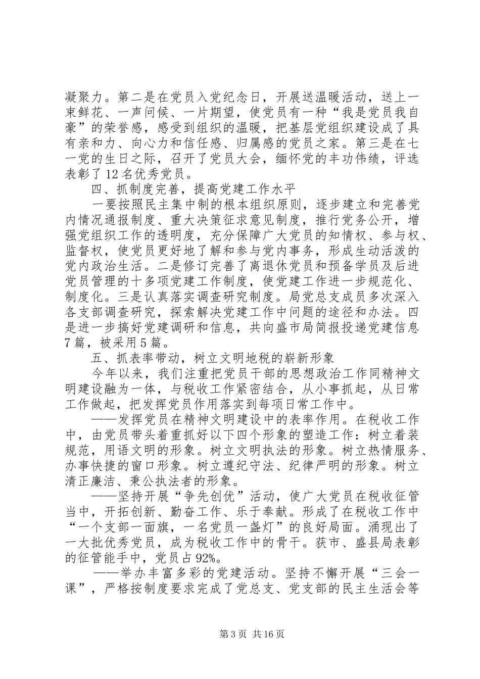 县税务局半年党建工作总结(精选多篇)_第3页