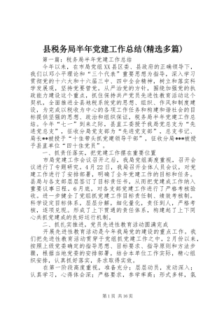 县税务局半年党建工作总结(精选多篇)