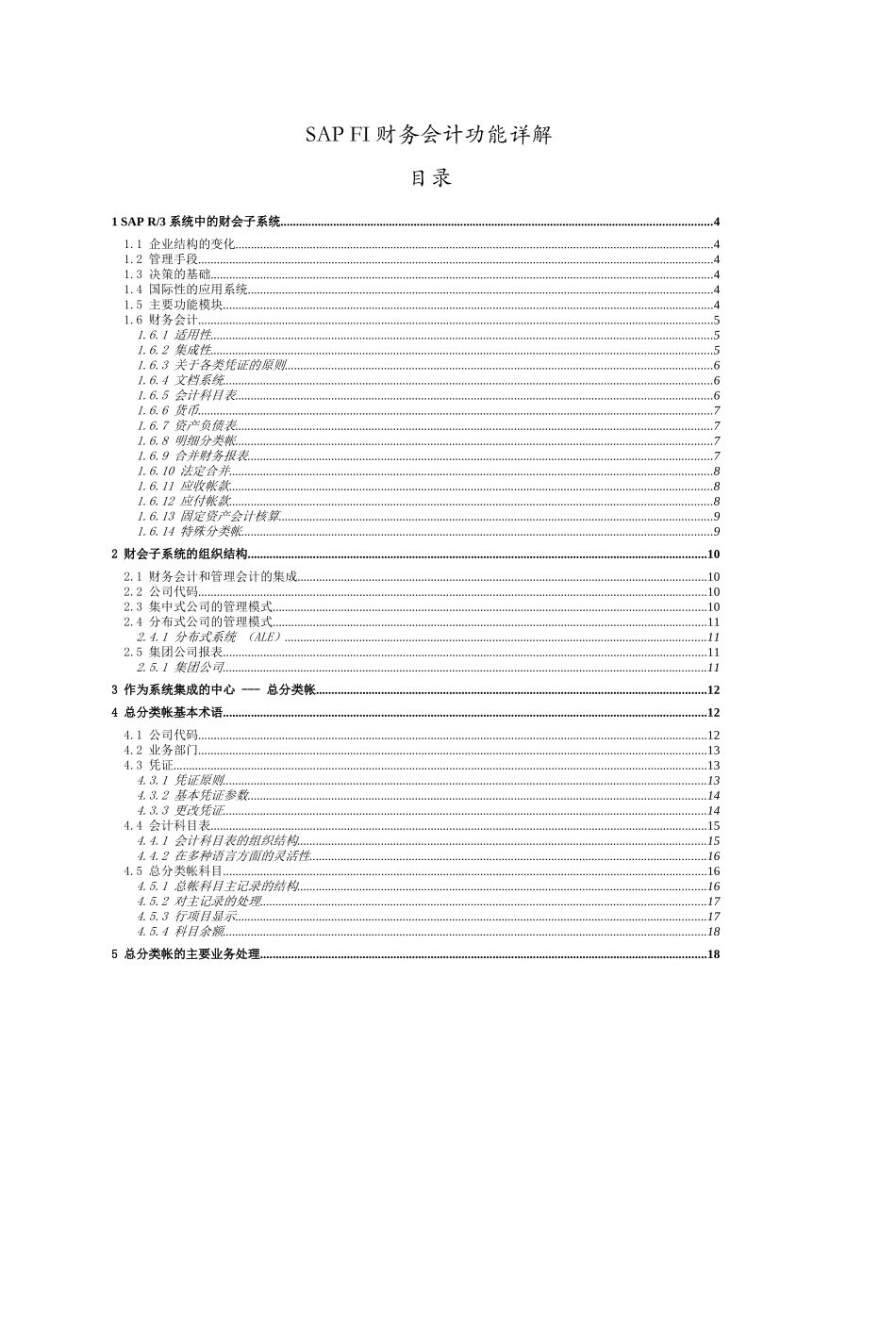 SAPFI财务知识及会计功能管理知识分析详解_第1页