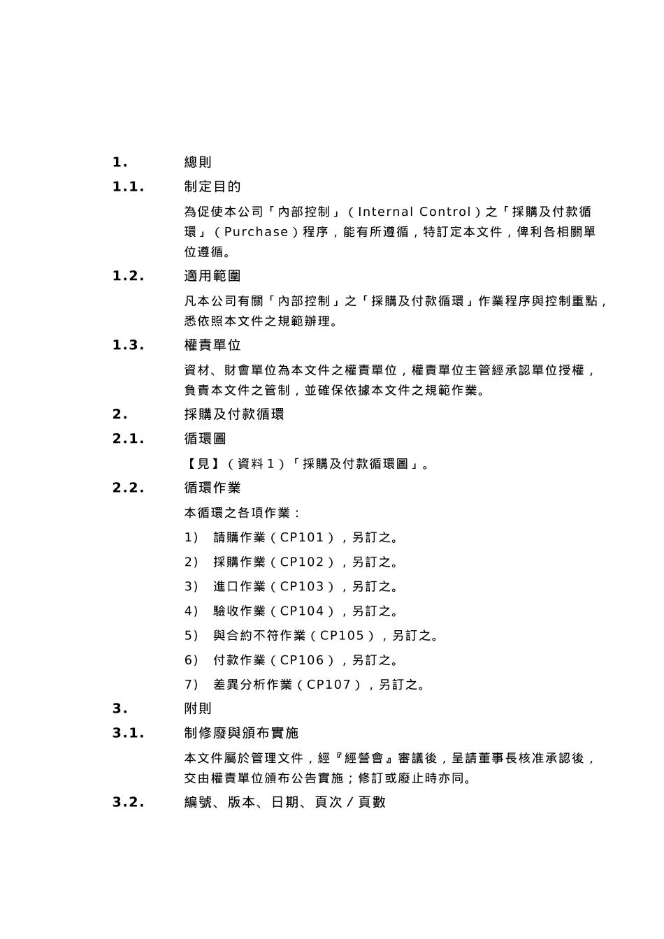 采购及付款循环_第3页