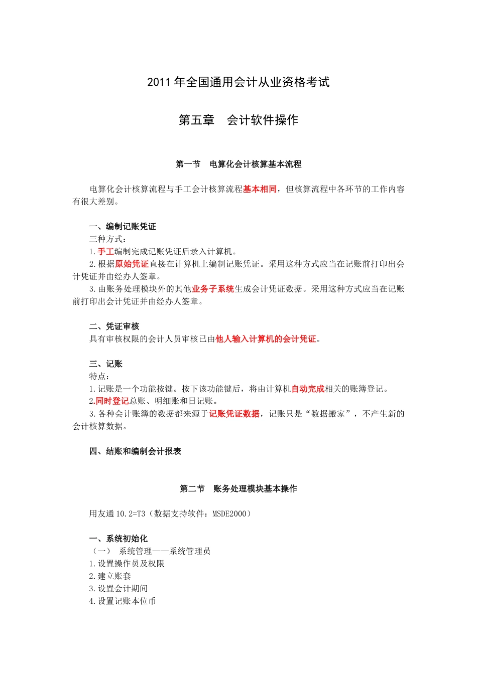 XXXX年全国通用会计从业资格考试第五章 会计软件操作_第1页