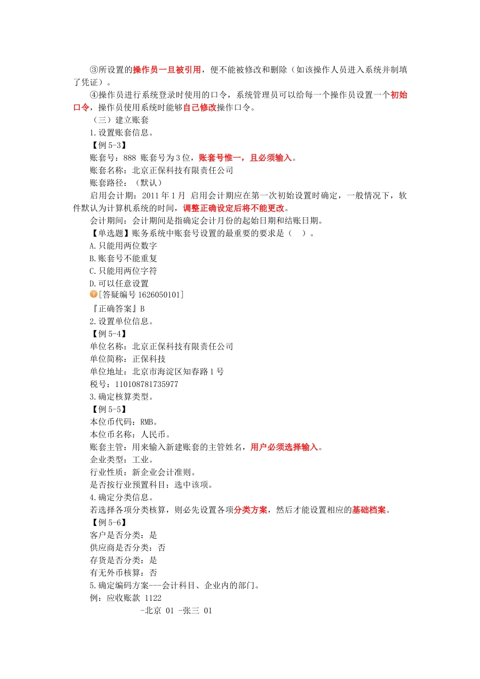 XXXX年全国通用会计从业资格考试第五章 会计软件操作_第3页