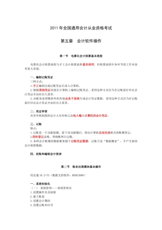 XXXX年全国通用会计从业资格考试第五章 会计软件操作